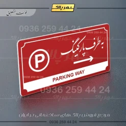 تابلو پلاک راهنما به طرف پارکینگ راست - Image 16